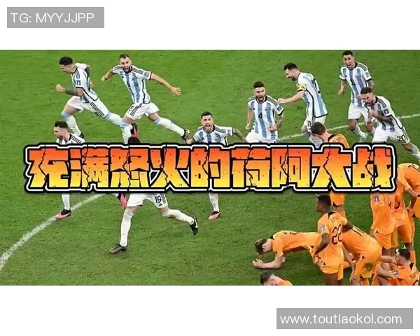 世界杯经典对决阿根廷与荷兰的激烈较量回顾与分析